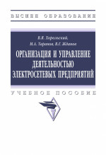 Организация и упр. деят. электросетевых предприятий: Уч.пос. / В.Я.Хорольский-М.:НИЦ ИНФРА-М,2023-143 с.(ВО)(о)