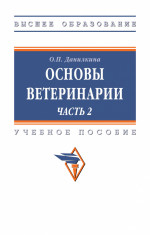 Основы ветеринарии. В 2-х ч.. Часть 2