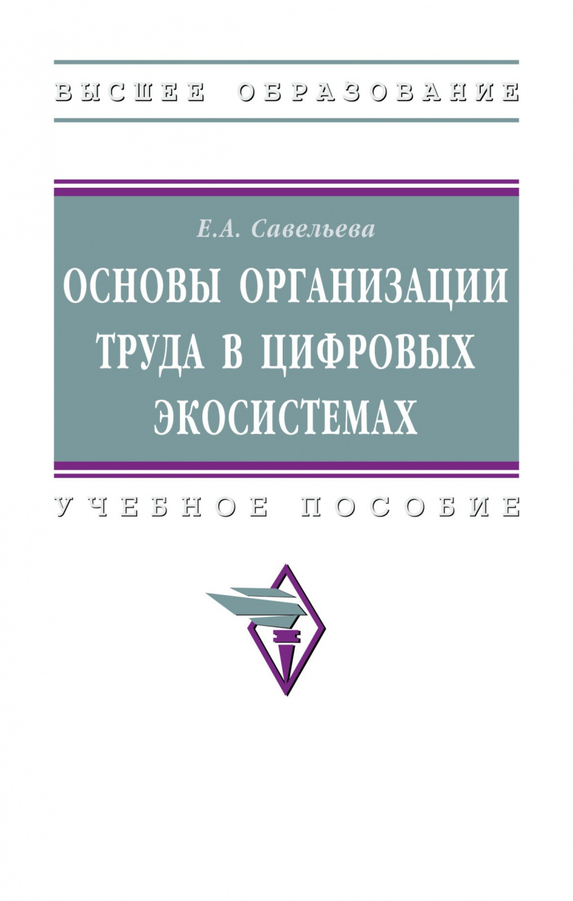 Основы организации труда в цифровых экосистемах. Учебное пособие
