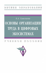 Основы организации труда в цифровых экосистемах. Учебное пособие