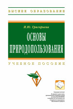 Основы природопользования. Учебное пособие