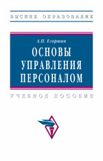 Основы управления персоналом: Уч.пос. / А.П.Егоршин, - 4 изд