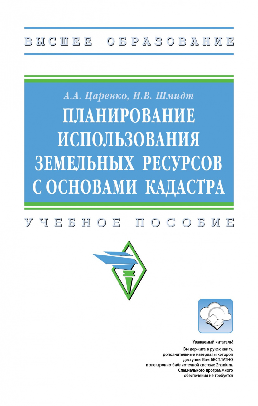 Планирование использования земельных ресурсов с основами кадастра
