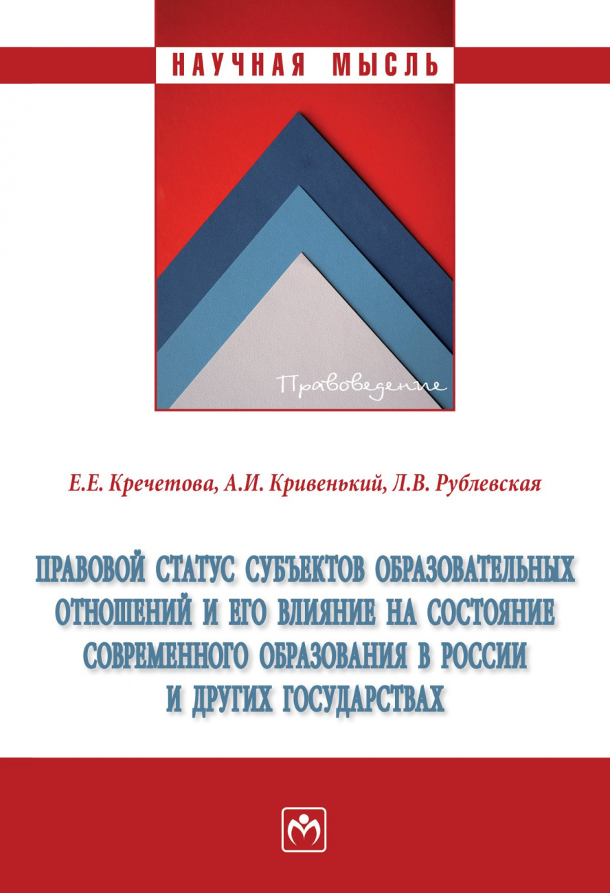 Правовой статус субъектов образовательных отношений и его влияние на состояние современного образования в России и других государствах