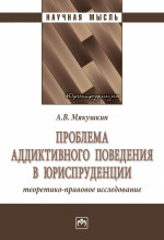 Проблема аддиктивного поведения в юриспруденции: Моногр. / А.В.Мякушкин-М.:НИЦ ИНФРА-М,2023.-204 с.(о)