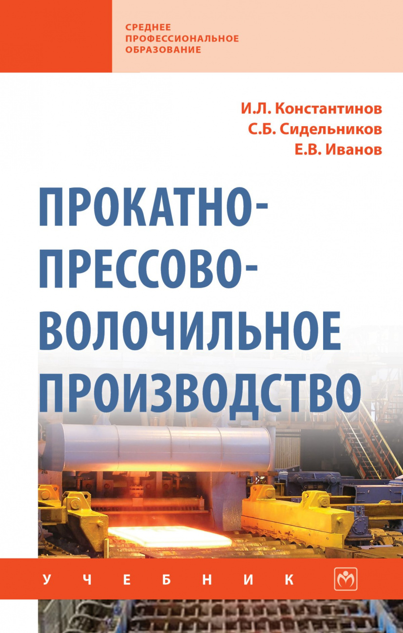 Прокатно-прессово-волочильное производство. Учебник