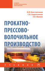 Прокатно-прессово-волочильное производство. Учебник