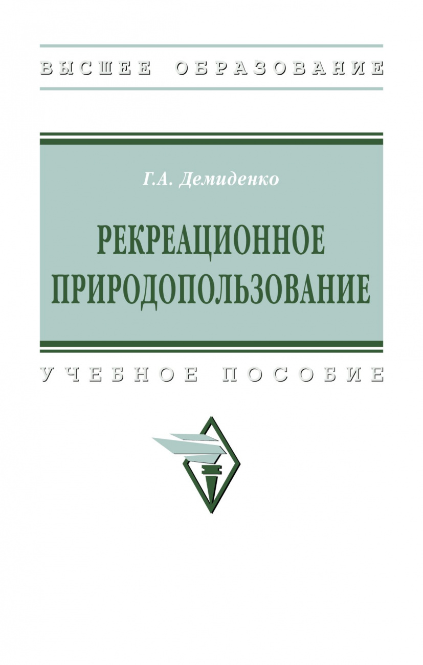 Рекреационное природопользование. Учебное пособие