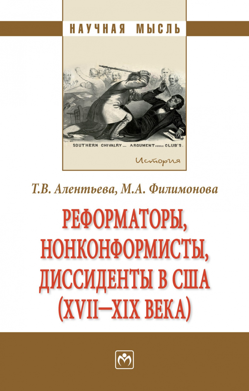Реформаторы, нонконформисты, диссиденты в США (XVII - XIX вв.)