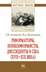 Реформаторы, нонконформисты, диссиденты в США (XVII - XIX вв.)