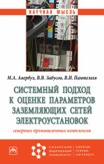 Системный подход к оценке параметров заземляющих сетей электроустановок северных промышленных комплексов