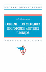Современная методика подготовки элитных пловцов