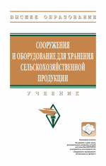 Сооружения и оборуд. для хранения сельскохоз. прод.: Уч. / Под ред.Зимнякова В.М. -М.:НИЦ ИНФРА-М,2023-202 с.(ВО)(п)