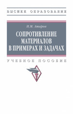 Сопротивление материалов в примерах и задачах