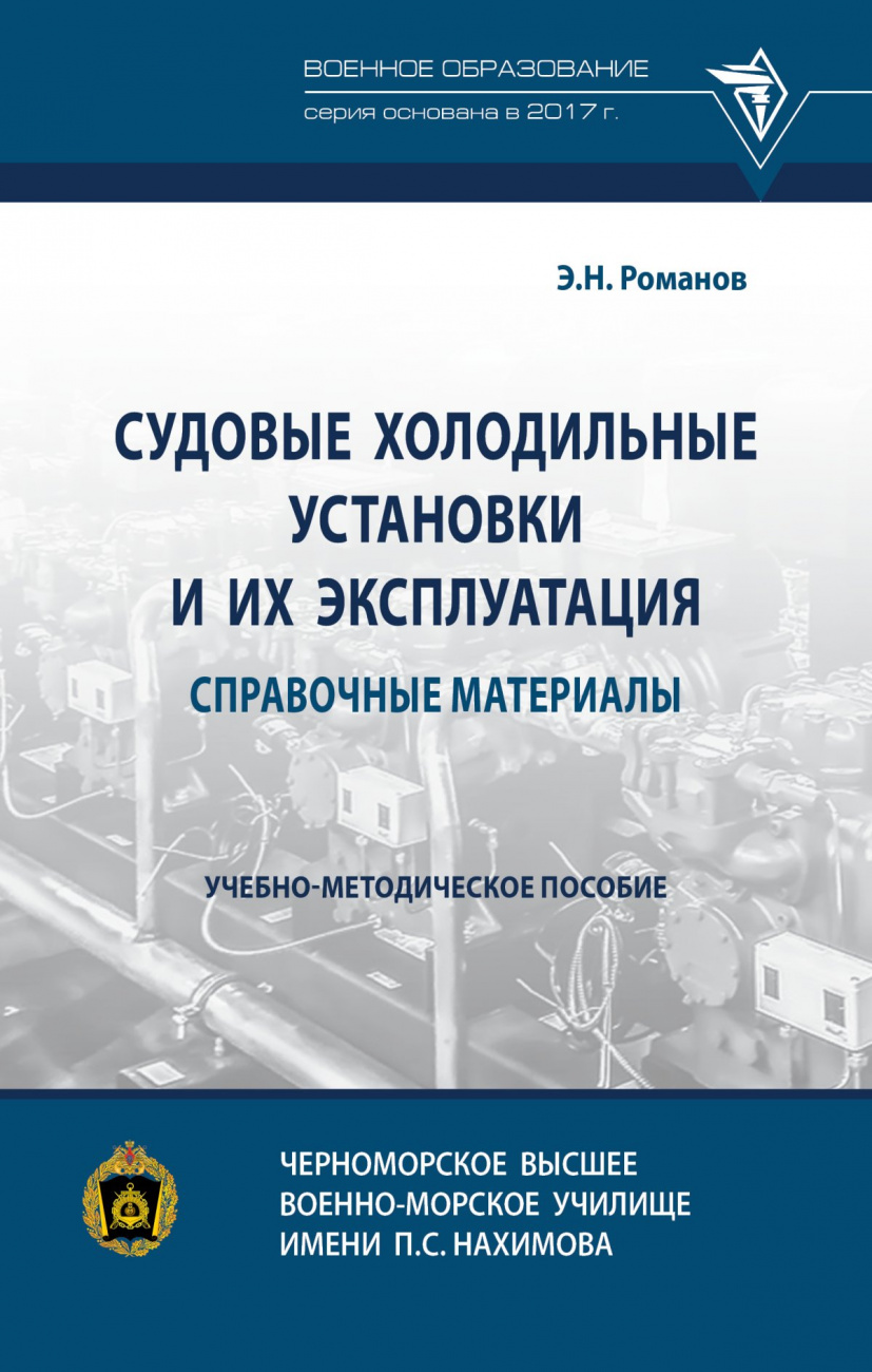 Судовые холодильные установки и их эксплуатация. Справочные материалы