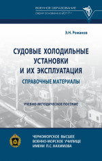 Судовые холодильные установки и их эксплуатация. Справочные материалы