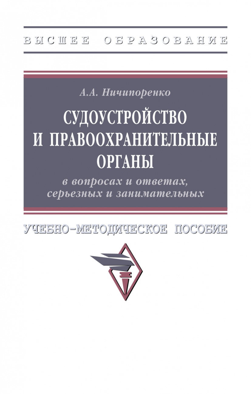 Судоустройство и правоохранительные органы в вопросах и ответах, серьезных и занимательных