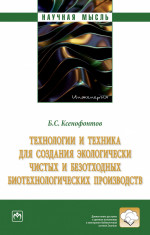 Технологии и техника для создания экологически чистых и безотходных биотехнологических производств