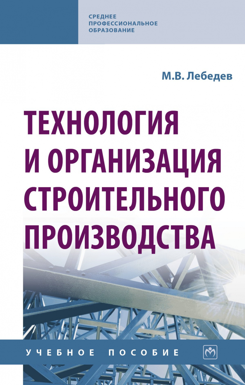 Технология и организация строительного производства