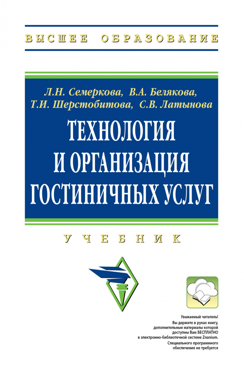 Технология и организация гостиничных услуг