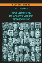 Три аспекта реконструкции экономикс. Монография