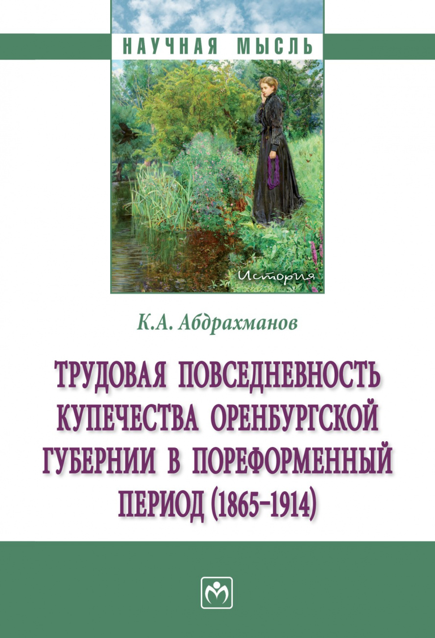 Трудовая повседневн. купеч-ва Оренбург. губерн. в пореформ.../К.А.Абдрахманов-М.:НИЦ ИНФРА-М,2024-231с(о)