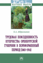 Трудовая повседневн. купеч-ва Оренбург. губерн. в пореформ.../К.А.Абдрахманов-М.:НИЦ ИНФРА-М,2024-231с(о)