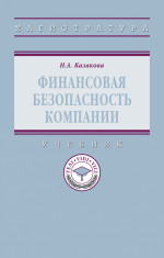 Финансовая безопасность компании