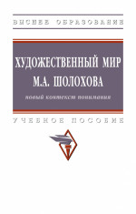 Художественный мир М.А. Шолохова: новый контекст понимания