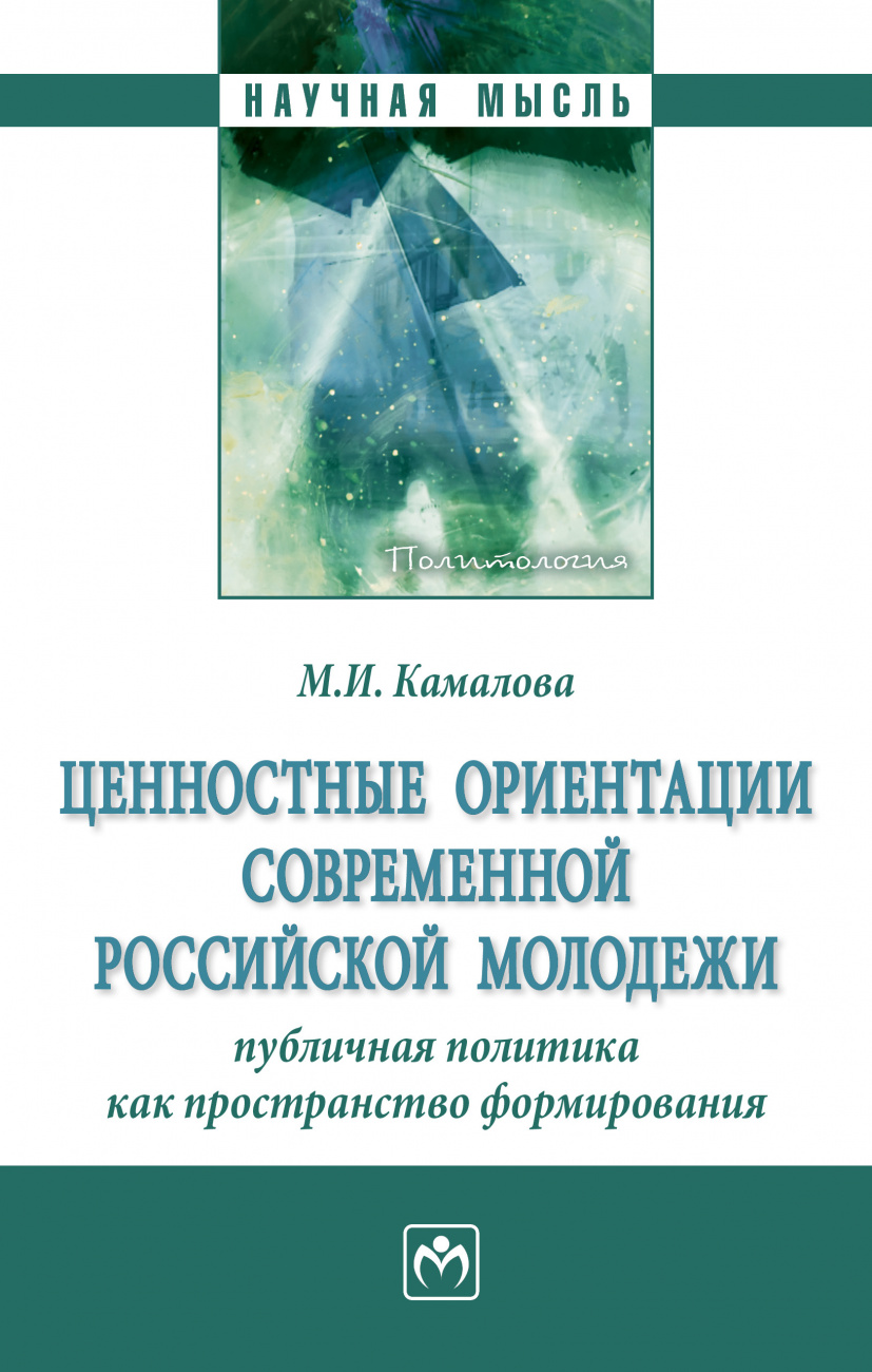 Ценностные ориентации соврем. рос. молодежи...: Моногр. / М.И.Камалова-М.:НИЦ ИНФРА-М,2024-171 с.(п)