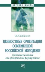 Ценностные ориентации соврем. рос. молодежи...: Моногр. / М.И.Камалова-М.:НИЦ ИНФРА-М,2024-171 с.(п)