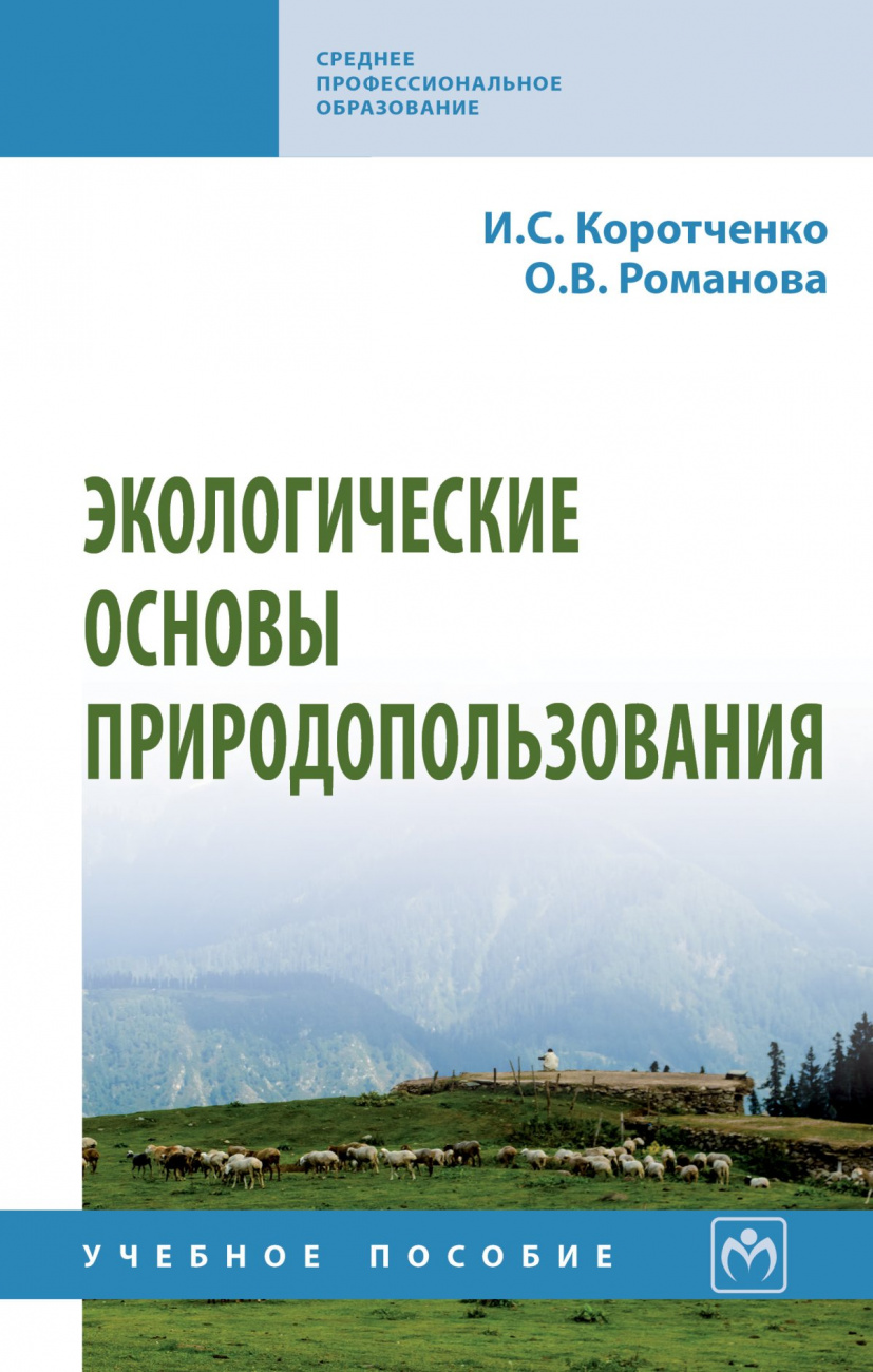 Экологические основы природопользования: Уч.пос. / И.С.Коротченко-М.:НИЦ ИНФРА-М,2024-153с.(СПО (КрГАУ))(п)