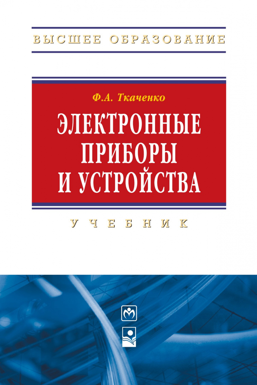 Электронные приборы и устройства