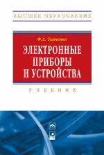 Электронные приборы и устройства