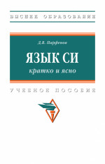 Язык Си: кратко и ясно. Учебное пособие