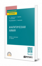 Аналитическая химия