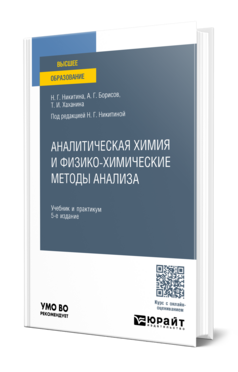 Аналитическая химия и физико-химические методы анализа
