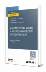 Аналитическая химия и физико-химические методы анализа