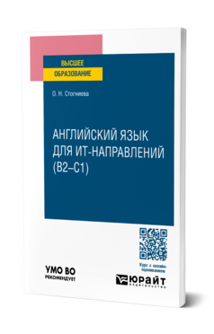 Английский язык для ИТ-направлений (B2–C1)