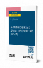 Английский язык для ИТ-направлений (B2–C1)
