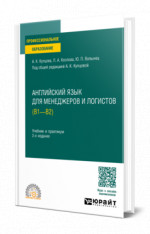 Английский язык для менеджеров и логистов (B1-B2)