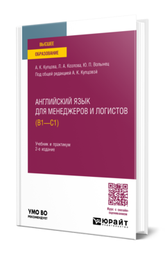 Английский язык для менеджеров и логистов (B1-C1)
