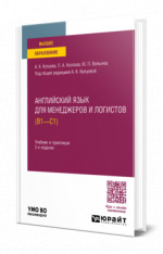Английский язык для менеджеров и логистов (B1-C1)