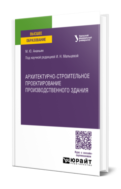 Архитектурно-строительное проектирование производственного здания