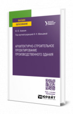 Архитектурно-строительное проектирование производственного здания