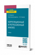 Корреляционный и регрессионный анализ