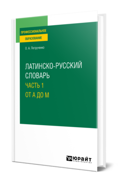 Латинско-русский словарь в 2 ч. Часть 1. От A до M