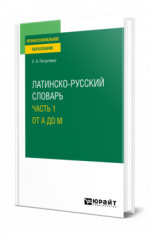 Латинско-русский словарь в 2 ч. Часть 1. От A до M
