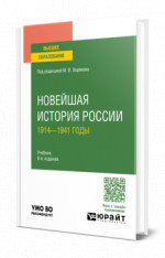 Новейшая история России. 1914—1941 годы