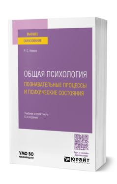 Общая психология. Познавательные процессы и психические состояния